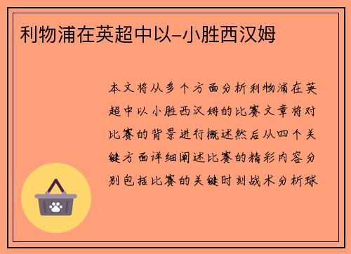 利物浦在英超中以-小胜西汉姆