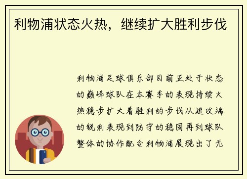 利物浦状态火热，继续扩大胜利步伐
