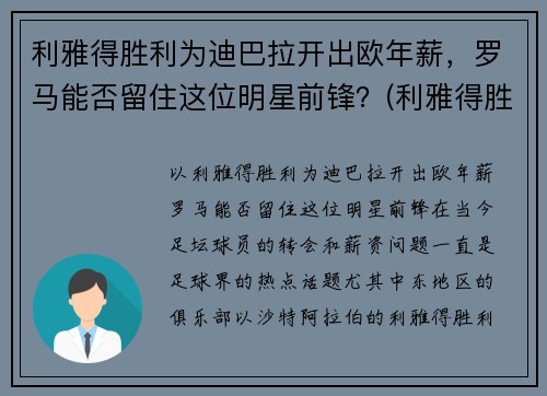 利雅得胜利为迪巴拉开出欧年薪，罗马能否留住这位明星前锋？(利雅得胜利主帅)