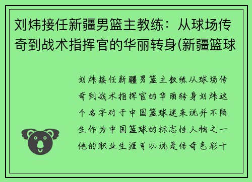 刘炜接任新疆男篮主教练：从球场传奇到战术指挥官的华丽转身(新疆篮球主帅)