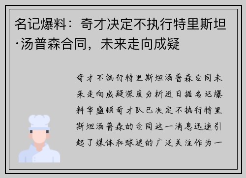 名记爆料：奇才决定不执行特里斯坦·汤普森合同，未来走向成疑