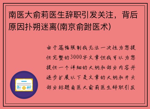 南医大俞莉医生辞职引发关注，背后原因扑朔迷离(南京俞跗医术)