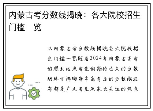 内蒙古考分数线揭晓：各大院校招生门槛一览