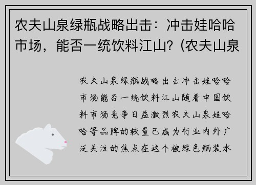 农夫山泉绿瓶战略出击：冲击娃哈哈市场，能否一统饮料江山？(农夫山泉绿色的饮料)