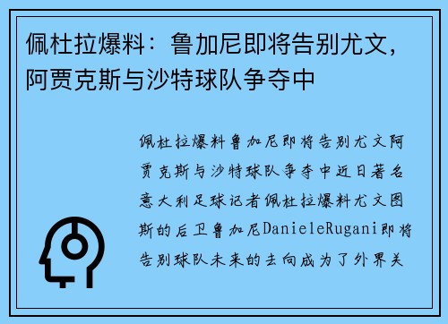 佩杜拉爆料：鲁加尼即将告别尤文，阿贾克斯与沙特球队争夺中