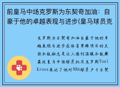 前皇马中场克罗斯为东契奇加油：自豪于他的卓越表现与进步(皇马球员克罗斯)
