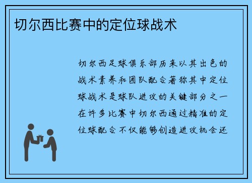 切尔西比赛中的定位球战术