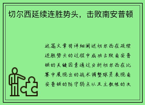 切尔西延续连胜势头，击败南安普顿