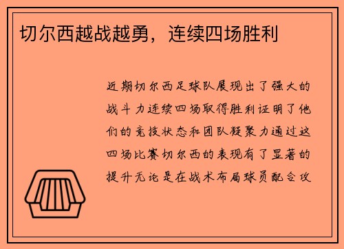 切尔西越战越勇，连续四场胜利