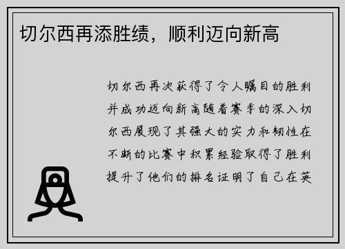 切尔西再添胜绩，顺利迈向新高