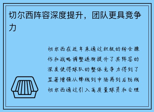切尔西阵容深度提升，团队更具竞争力