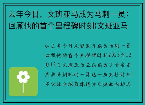 去年今日，文班亚马成为马刺一员：回顾他的首个里程碑时刻(文班亚马 戈贝尔)