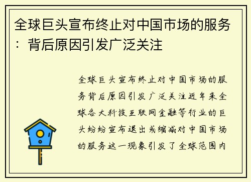 全球巨头宣布终止对中国市场的服务：背后原因引发广泛关注