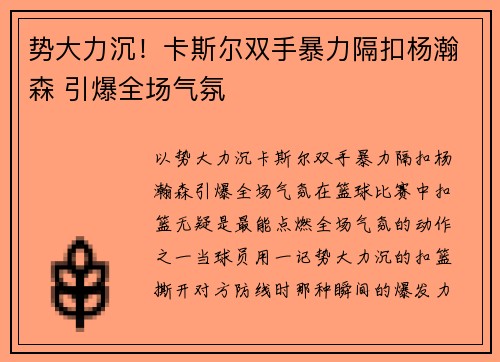 势大力沉！卡斯尔双手暴力隔扣杨瀚森 引爆全场气氛