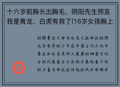 十六岁前胸长出胸毛，阴阳先生预言我是青龙，白虎有救了(16岁女孩胸上长汗毛)