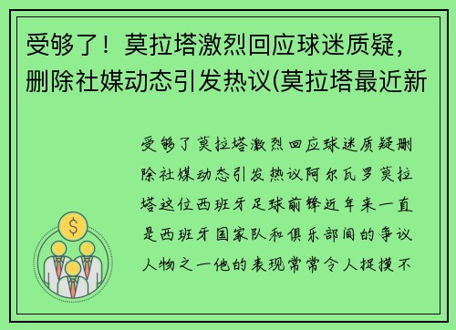 受够了！莫拉塔激烈回应球迷质疑，删除社媒动态引发热议(莫拉塔最近新闻)