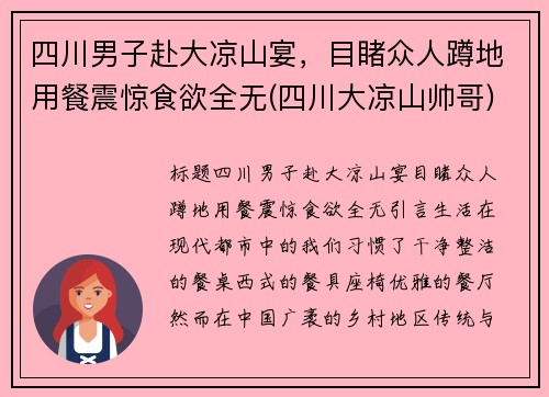 四川男子赴大凉山宴，目睹众人蹲地用餐震惊食欲全无(四川大凉山帅哥)