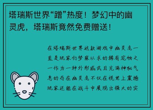 塔瑞斯世界“蹭”热度！梦幻中的幽灵虎，塔瑞斯竟然免费赠送！