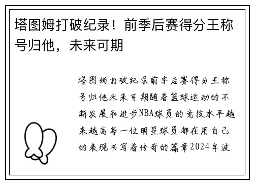 塔图姆打破纪录！前季后赛得分王称号归他，未来可期