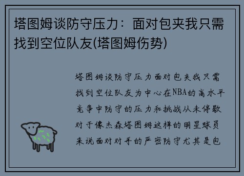 塔图姆谈防守压力：面对包夹我只需找到空位队友(塔图姆伤势)