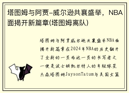 塔图姆与阿贾-威尔逊共襄盛举，NBA面揭开新篇章(塔图姆离队)