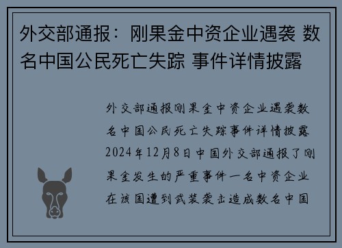 外交部通报:刚果金中资企业遇袭 数名中国公民死亡失踪 事件详情披露 外交部通报:刚果金中资企业遇袭 数名中国公民死亡失踪 事件详情披露