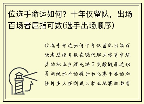 位选手命运如何？十年仅留队，出场百场者屈指可数(选手出场顺序)