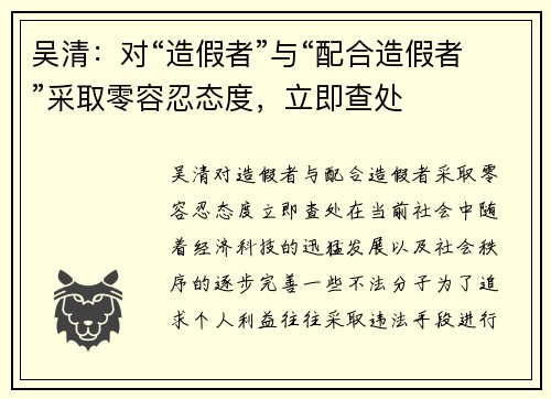 吴清：对“造假者”与“配合造假者”采取零容忍态度，立即查处