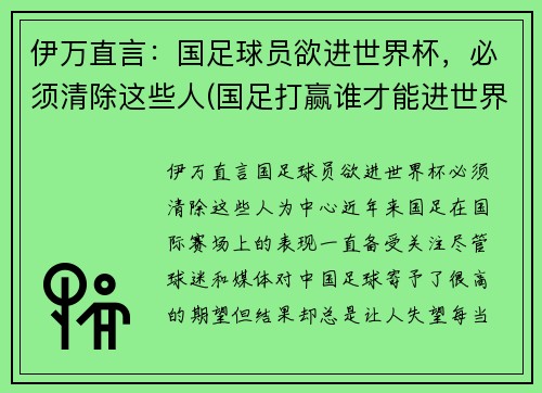 伊万直言：国足球员欲进世界杯，必须清除这些人(国足打赢谁才能进世界杯)