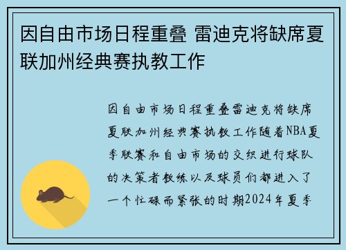 因自由市场日程重叠 雷迪克将缺席夏联加州经典赛执教工作
