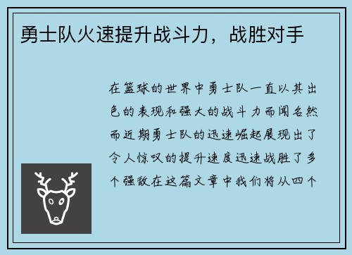 勇士队火速提升战斗力，战胜对手