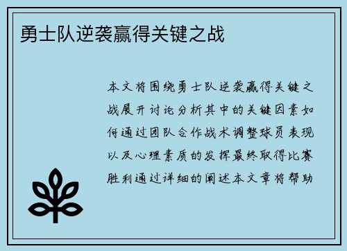 勇士队逆袭赢得关键之战