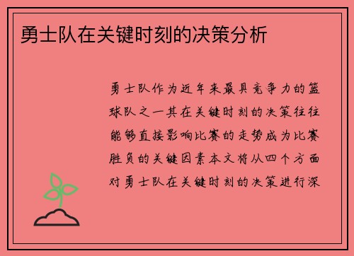 勇士队在关键时刻的决策分析