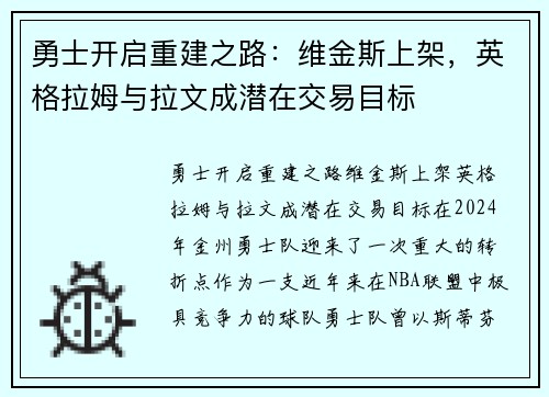 勇士开启重建之路：维金斯上架，英格拉姆与拉文成潜在交易目标
