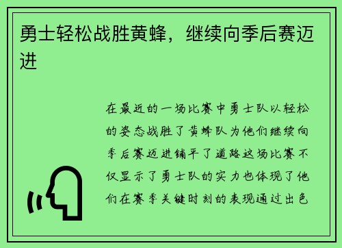 勇士轻松战胜黄蜂，继续向季后赛迈进