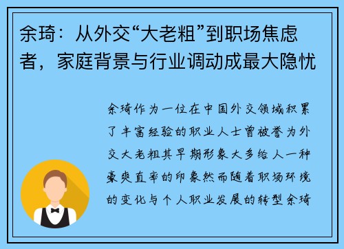 余琦：从外交“大老粗”到职场焦虑者，家庭背景与行业调动成最大隐忧