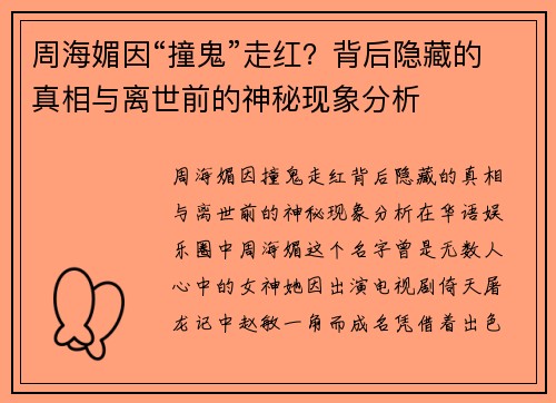 周海媚因“撞鬼”走红？背后隐藏的真相与离世前的神秘现象分析