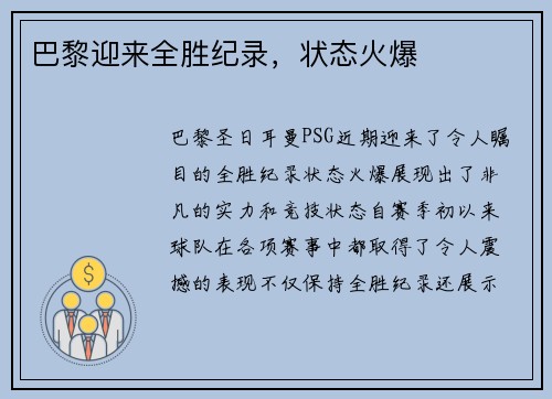 巴黎迎来全胜纪录，状态火爆