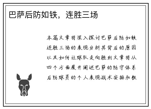 巴萨后防如铁，连胜三场