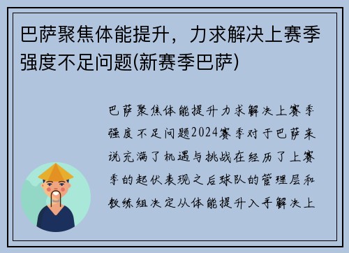 巴萨聚焦体能提升，力求解决上赛季强度不足问题(新赛季巴萨)