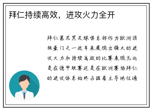 拜仁持续高效，进攻火力全开