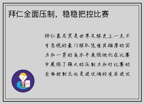 拜仁全面压制，稳稳把控比赛