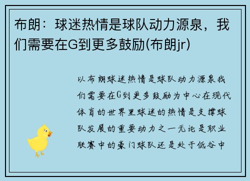 布朗：球迷热情是球队动力源泉，我们需要在G到更多鼓励(布朗jr)