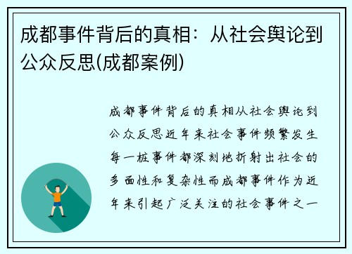 成都事件背后的真相：从社会舆论到公众反思(成都案例)