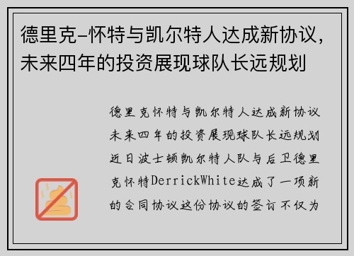 德里克-怀特与凯尔特人达成新协议，未来四年的投资展现球队长远规划