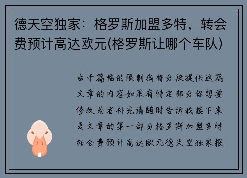 德天空独家：格罗斯加盟多特，转会费预计高达欧元(格罗斯让哪个车队)