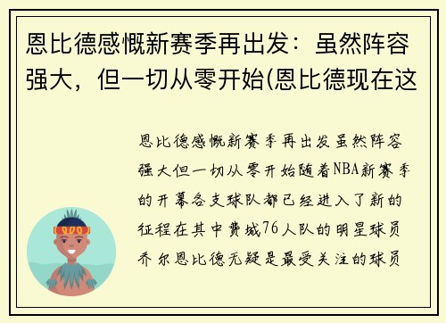 恩比德感慨新赛季再出发：虽然阵容强大，但一切从零开始(恩比德现在这个赛季打了多少场)