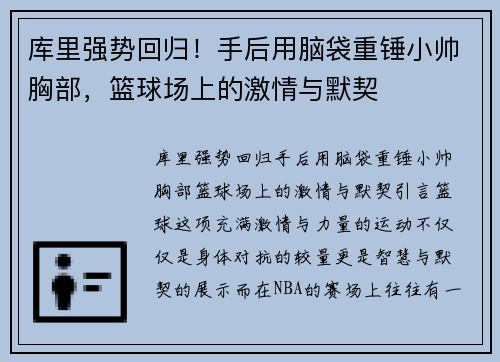 库里强势回归！手后用脑袋重锤小帅胸部，篮球场上的激情与默契