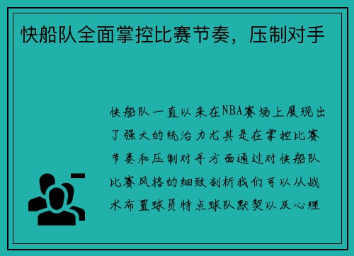 快船队全面掌控比赛节奏，压制对手