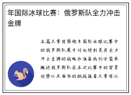 年国际冰球比赛：俄罗斯队全力冲击金牌